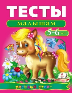 Children's Russian Books for Kids Тесты малышам. 5-6 лет - Picture 1 of 5