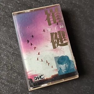 B- 崔健 =浪子归= 马来西亚版 磁带 Malaysia Cassette - Picture 1 of 4