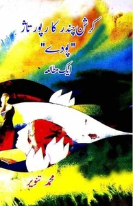Krishan Chander ka reportage Poude : Ek Mutalea by Mohammed Tanveer Paperback Bo - Picture 1 of 1