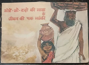LIBRO DE CUENTOS INFANTILES DE LA INDIA: MAYA DE MOHENJO-DARO POR MULK RAJ ANAND 1970 HINDI - Imagen 1 de 6