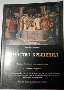 Таинство крещения Russian books - Picture 1 of 4