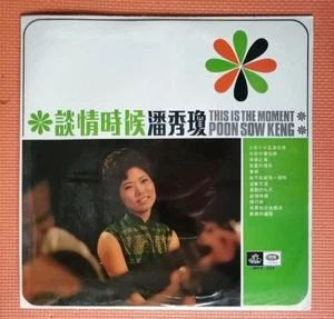 潘秀瓊 談情時候 未拆黑膠唱片 Sealed Chinese Hong Kong Poon Sow Keng This Is The Moment 12" LP - Picture 1 of 4