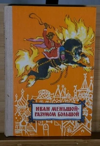 Vintage Ivan the Smaller Is Big In Mind, Russian Fairy Tale Book - In Russian - Imagen 1 de 9