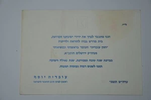 jewish judaica rabbi letter Rabbi Ovadia Yosef כרטיס שנה טובה הרב עובדיה יוסף - Picture 1 of 12
