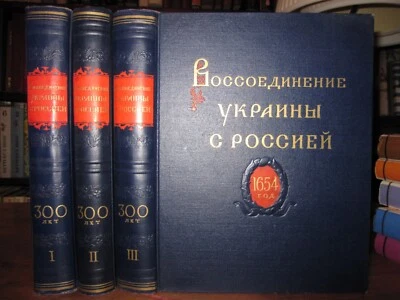 Воссоединение Украины с Россией Russian 1954 Reunion of Ukraine with Russia 1-3 - Image 1 of 4