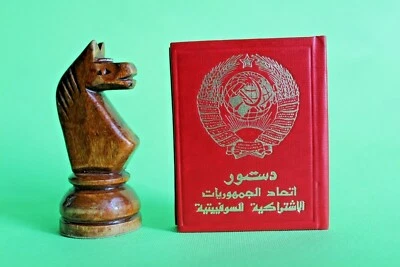 Конституция СССР Constitution of the Soviet Union in Arabic Russian Mini Book - Image 1 of 4
