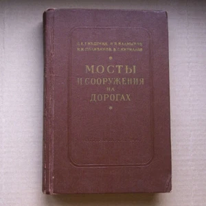 BRIDGES ROADS Tunnels Building Сonstruction Design Repair Manual Russian Book 61 - Bild 1 von 12