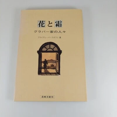 Flowers and Frost The Glover Family Members Brian Burke Gaffney 1989 Japanese PB - Image 1 of 4