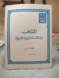 Arabic Magazine #منبر الاسلام المنتخب من السنة النبوية الشريفة المجلد الرابع67 - Picture 1 of 2