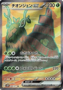 Wo-Chien ex SR 084/071 - SV2P: Schneegefahr (SV2P) NM Japanische Pokemon Karte - Bild 1 von 1