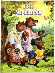 Three Bears, Leo Tolstoy, Fairy Tale, Russian Kids Book, Illustrations M Malkus - Picture 1 of 9