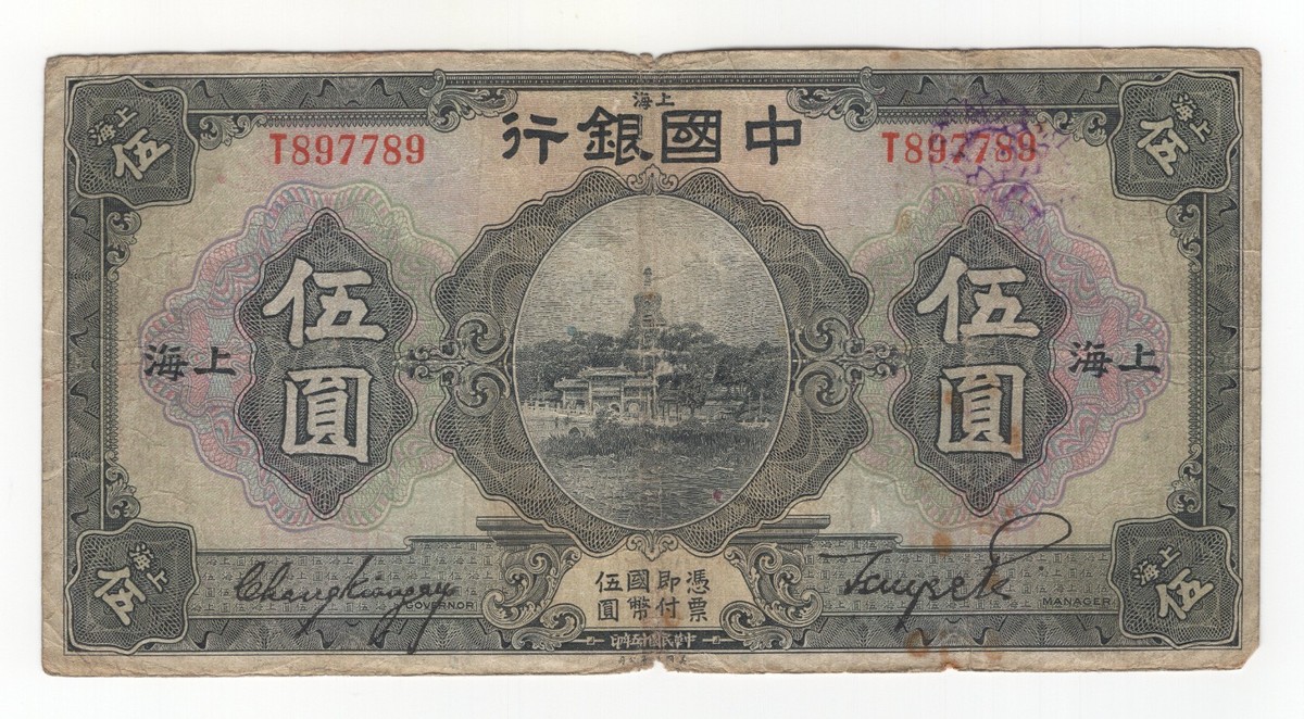 【希少】中国紙幣 山東省軍用票 中華民国15年 (1926年) 壹圓 中国古紙幣 希少】中国紙幣 山東省軍用票 中華民国15年 (1926年) 壹圓 中国