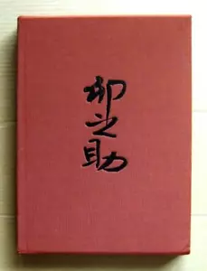 KAWAI Unosuke, The World of KAWAI Unosuke, 81 ceramic works / 1982 - Picture 1 of 12