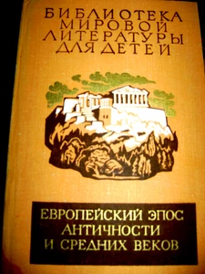 Библиотека Мировой Литературы для Детей:ЕВРОПЕЙСКИЙ ЭПОС АНТИЧНОСTИ СРЕДНИХ ВЕКО - Bild 1 von 2
