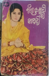 INDIA RARE MEENA KUMARI KI SHAYARI COMPLIED BY GULZAR 1972 PAGES 127 HINDI - Picture 1 of 15