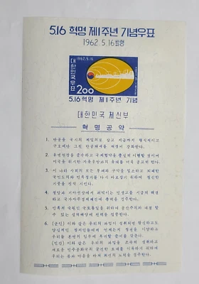 1962 KOREA Sc #355a LMH S/S 1st Anniv of Military Revolution (Korean Text) - Image 1 of 3