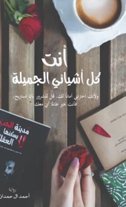 You Are All My Beautiful Things Novel رواية أنت كل أشيائي الجميلة - Picture 1 of 1
