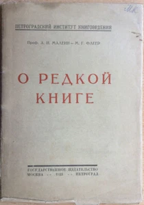 Russia. About a rare book. Professor A. I. Malein - M. G. Fleer. Petrograd 1923 - Picture 1 of 7