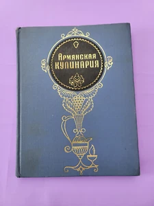 Sowjetisches Buch "Armenische Küche" 1971 UdSSR Kochbuch Армянская кулинария - Bild 1 von 23