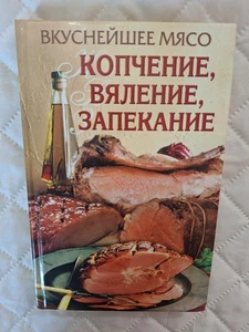 Russian Cookbook  HC 2007 Вкуснейшее мясо Копчение вяление запекание HC RARE - Bild 1 von 5