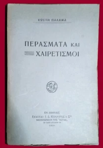 #46555 Grecia 1931 K.Palamas ΠΕΡΑΣΜΑΤΑ & ΧΑΙΡΕΤΙΣΜΟΙ Envío a Grecia $8,00 - Imagen 1 de 1