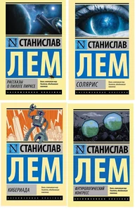 Buch Лем Станислав Непобедимый Футурологический конгресс Солярис Кибериада - Bild 1 von 11