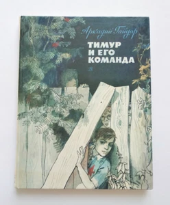 Arkady Gaidar Timur und sein Team. Аркадий Гайдар Тимур и его команда - Bild 1 von 19