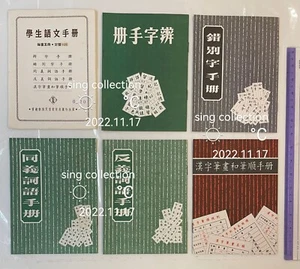 1960 Hong Kong student handbook on Chinese Language x 5 學生語文手册 辨字 錯別字 同義詞 反義詞 筆劃 - Picture 1 of 11