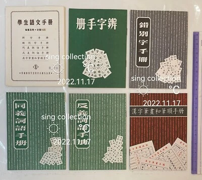 1960 Hong Kong student handbook on Chinese Language x 5 學生語文手册 辨字 錯別字 同義詞 反義詞 筆劃 - Image 1 of 4
