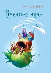 Vrednoe chudo by Vladimir Afanas'ev (Russian) Paperback Book - Picture 1 of 1