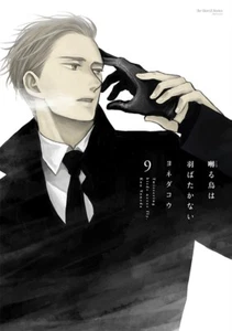 Saezuru tori wa habatakanai Vol.1-9 Kou Yoneda Japanese Comic Manga sexy BL - Imagen 1 de 1