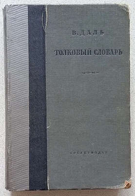 Vladimir Dal explanatory dictionary of Russian language volume 2 1935 - Image 1 of 4