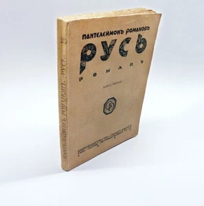 1928 RUSSIAN EMIGRE Пантелеймон Романов РУСЬ Romanov RUSSIA Epic Novel, RIGA - Picture 1 of 8