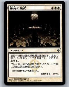 Magic The Gathering JAPANESE New Phyrexia Exclusion Ritual #10/175 MTG TCG CCG - Picture 1 of 2