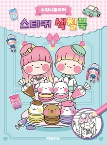 Korean Art Book [Sowony Playground Sticker Coloring Book] 소워니놀이터 스티커 색칠북 - Picture 1 of 1