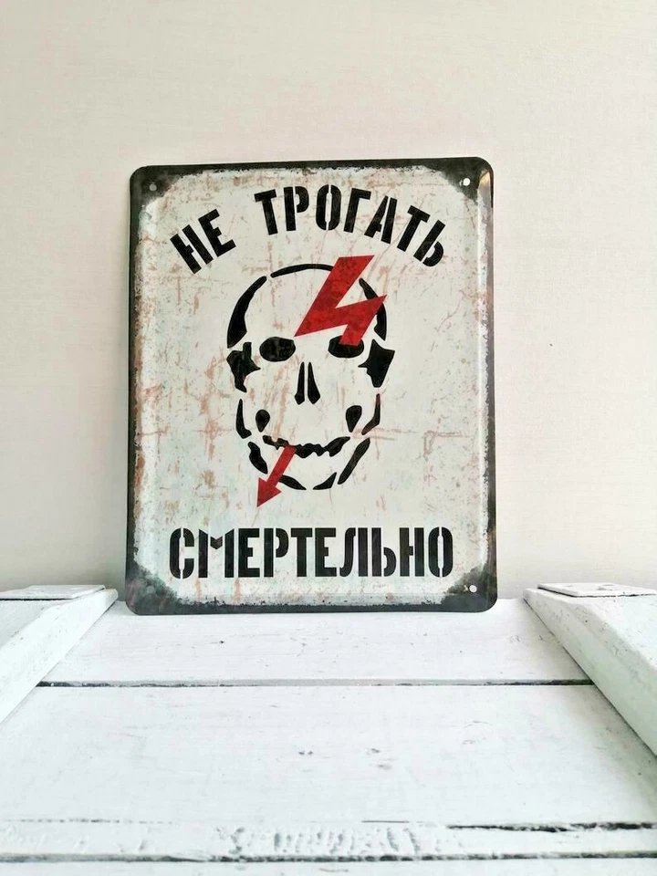 Electricity Keep Out With Skull Vintage Look Russian Danger Safety Warning Sign. - Image 1 of 4