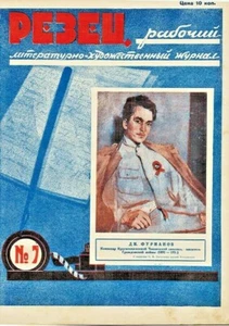 1928 CUTTER РЕЗЕЦ Soviet Russian Magazine #7 10 years RKKA - Foto 1 di 5
