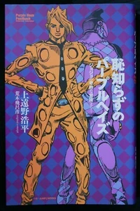 GIAPPONE romanzo: JoJo's Bizarre Adventure Purple Haze Feedback "Nuova Edizione" - Foto 1 di 10