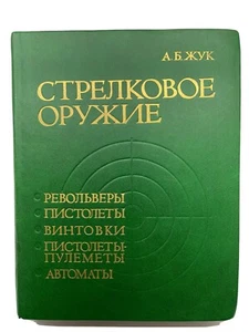 Small Arms Russian Reference Rare - Picture 1 of 7