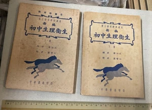 1947 Hong Kong Chinese biology textbook health & hygiene 新編初中生理衛生上/下冊 華汝成 香港中華書局 - Picture 1 of 24