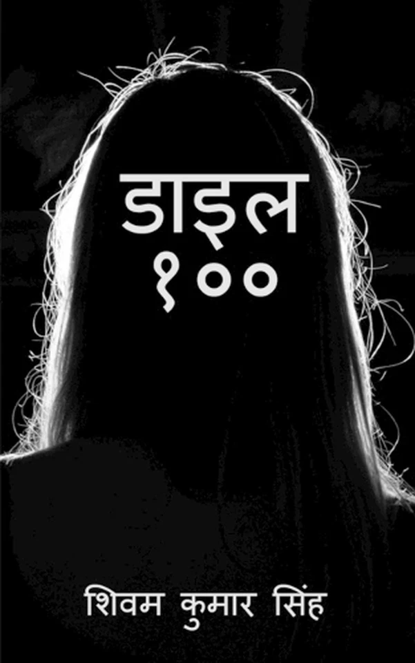 Dial 100 / by Shivam Kumar (Hindi) Paperback Book - Image 1 of 1