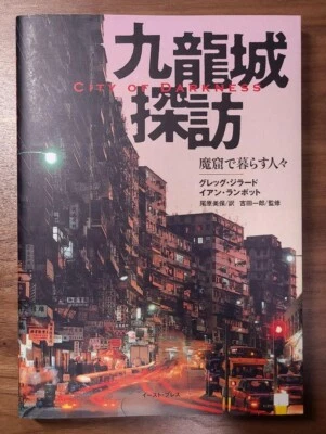 City of Darkness Life in Kowloon Walled City Hong Kong Photo Book in Japanese - Image 1 of 3