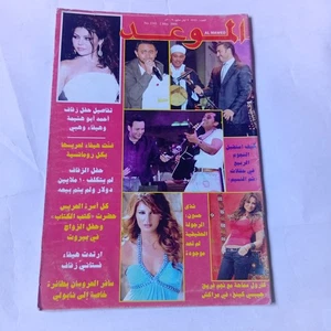Al Mawed Arabic Magazine Haifa Wehbe Marriage Story 2009 الموعد زواج هيفاء وهبي - Picture 1 of 4