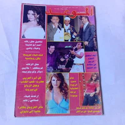 Al Mawed Arabic Magazine Haifa Wehbe Marriage Story 2009 الموعد زواج هيفاء وهبي - Image 1 of 4