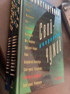 2 Книги (2 book lot)Свой-чужой. Внедрение и Реализация.  Новые - Bild 1 von 3