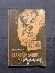 Vintage Soviet Union Radio Book " The Radio Receiver in Your Pocket " 1961 - Bild 1 von 12