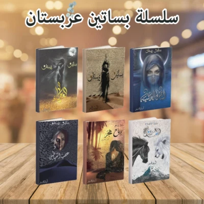 Arabic Book📖🌙سلسلة بساتين عربستان : 6 أجزاء - أسامة مسلم🌙📖 - Image 1 of 4
