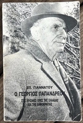 George Panandreou Ο Γεώργιος Παπανδρέου Critical Hours of Greece Republic 1976 - Image 1 of 4