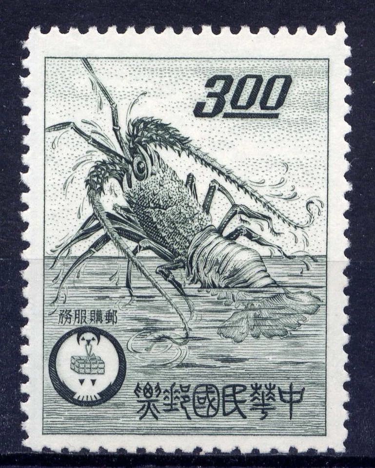 CHINA TAIWAN Sc#1315 1961 Lobster, Mail Order Services MNH - Image 1 of 1