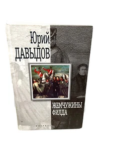 Юрий Давыдов жемчужины филда Davydov Zhemchuziny Filda - Picture 1 of 2